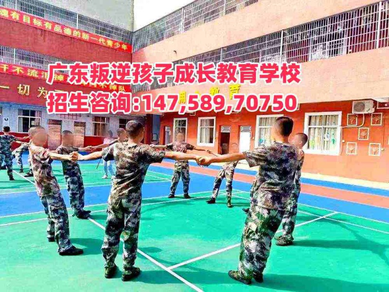 阳江叛逆孩子教育学校,广东成长教育学校招生热线14758970750